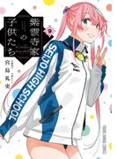 紫雲寺家の子供たち（９）(YOUNG ANIMAL COMICS)