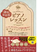 語りかけるピアノレッスン