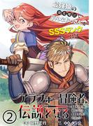 【期間限定　無料お試し版　閲覧期限2026年2月26日】アラフォー冒険者、伝説となる　～SSランクの娘に強化されたらSSSランクになりました～（単話版）第2話(メテオCOMICS)