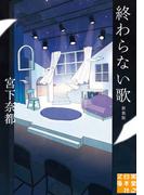 終わらない歌　新装版(実業之日本社文庫)