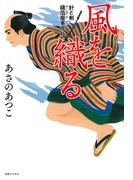 風を織る 針と剣 縫箔屋事件帖(針と剣　縫箔屋事件帖)