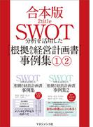 【合本版】SWOT分析を活用した【根拠ある経営計画書】事例集（1）（2）