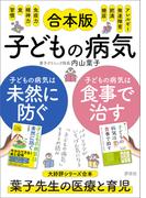 【合本版】子どもの病気は食事で治す＋子どもの病気は未然に防ぐ