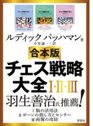 【合本版】チェス戦略大全I・II・III