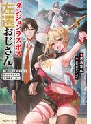 ダンジョンラスボス左遷おじさん　～駆け出し配信少女を助けたらなぜか注目度急上昇～【電子特別版】(角川スニーカー文庫)