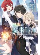 無限の魔術師２　魔力無しで平民の子と迫害された俺。実は無限の魔力持ち。【電子特別版】(角川スニーカー文庫)