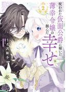 呪われた仮面公爵に嫁いだ薄幸令嬢の掴んだ幸せ 2(B'sLOG COMICS)