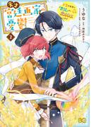 天才宮廷画家の憂鬱　ドＳな従者に『男装』がバレて脅されています 3(B'sLOG COMICS)