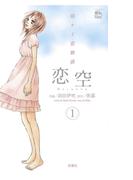 【期間限定　無料お試し版　閲覧期限2026年2月28日】恋空 切ナイ恋物語1(COMIC魔法のｉらんど)