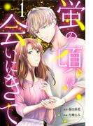 【期間限定　無料お試し版　閲覧期限2026年2月28日】蛍の頃に会いにきて ： 1(ジュールコミックス)