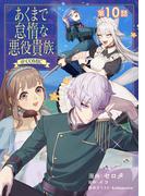 【単話版】あくまで怠惰な悪役貴族@COMIC 第10話(コロナ・コミックス)