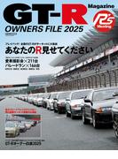 GT-R Magazine特別編集　GT-R OWNERS FILE2025(CARTOPMOOK)