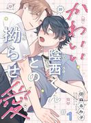 【1-5セット】かわいい陰西くんとの拗らせ愛(caramel)
