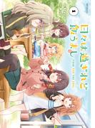 【全1-2セット】日々は過ぎれど飯うまし(アライブ＋)