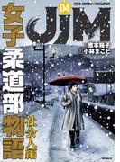 ＪＪＭ　女子柔道部物語　社会人編（４）