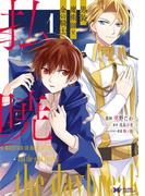 【期間限定　無料お試し版　閲覧期限2026年2月28日】払暁　男装魔術師と金の騎士（コミック） ： 1(モンスターコミックスｆ)