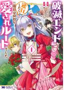 【期間限定　無料お試し版　閲覧期限2026年2月28日】破滅エンドから逆行したら、二周目は何故か愛されルートでした～闇堕ち令嬢は王子への復讐を諦めない（のに溺愛される）～（コミック） ： 1(モンスターコミックスｆ)