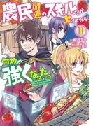 【期間限定　無料お試し版　閲覧期限2026年2月28日】農民関連のスキルばっか上げてたら何故か強くなった。（コミック） ： 1(モンスターコミックス)