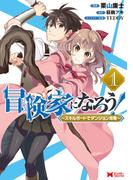 【期間限定　無料お試し版　閲覧期限2026年2月28日】冒険家になろう！～スキルボードでダンジョン攻略～（コミック） ： 1(モンスターコミックス)