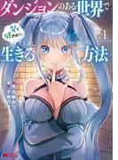 【期間限定　無料お試し版　閲覧期限2026年2月28日】ダンジョンのある世界で賢く健やかに生きる方法（コミック） ： 1(モンスターコミックス)