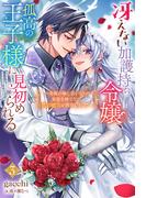 冴えない加護持ち令嬢、孤高の王子様に見初められる ～美貌の妹に言いなりの家族を捨てたら、真の能力が開花しました～（ノベル）３巻(Mノベルスｆ)