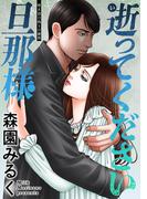 逝ってください旦那様 分冊版 ： 8(アクションコミックス)