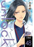 unlock 分冊版 ： 48(koiyui（恋結）)