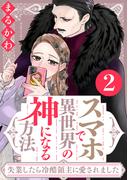 スマホで異世界の神になる方法～失業したら冷酷領主に愛されました～ ： 2 【電子限定特典付き】(ジュールコミックス)