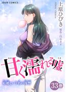 甘く濡れる嘘～結婚という名の復讐～ ： 33(ジュールコミックス)