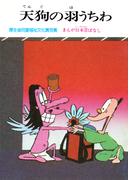 まんが日本昔ばなし　天狗の羽うちわ