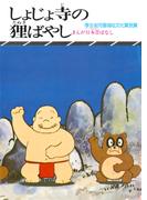 まんが日本昔ばなし　しょじょ寺の狸ばやし