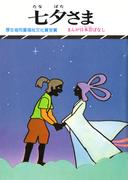 まんが日本昔ばなし　七夕さま