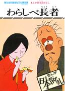 まんが日本昔ばなし　わらしべ長者
