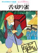 まんが日本昔ばなし　舌切り雀