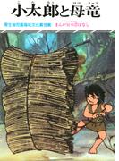 まんが日本昔ばなし　小太郎と母竜