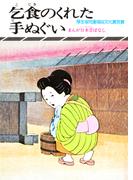 まんが日本昔ばなし　乞食のくれた手拭い