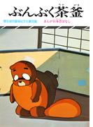 まんが日本昔ばなし　ぶんぶく茶釜