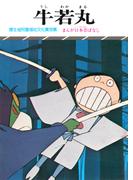 まんが日本昔ばなし　牛若丸