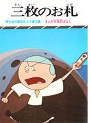 まんが日本昔ばなし　三枚のお札