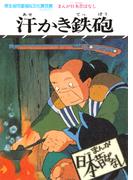 まんが日本昔ばなし　汗かき鉄砲