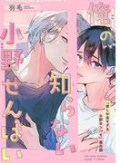 俺の知らない小野せんぱい【デジタル・修正版】(ビーボーイコミックス デラックス)