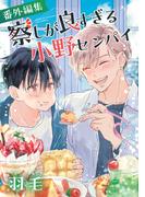 察しが良すぎる小野センパイ 番外編集(ビーボーイコミックス デラックス)