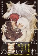 【期間限定　試し読み増量版　閲覧期限2026年2月13日】はなれがたいけもの（1）【イラスト入り】