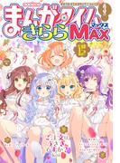 まんがタイムきららＭＡＸ　２０２６年３月号