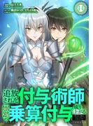 追放された付与術師、最強の乗算付与で成り上がる　～僕の付与術は＋20じゃなく×20なんです～ 第14話(booklistaSTUDIO)