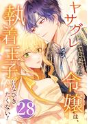 ヤサグレてしまった令嬢は、執着王子になびきたくない！ 第28話(booklistaSTUDIO)