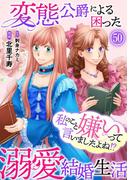 私のこと嫌いって言いましたよね！？変態公爵による困った溺愛結婚生活　50(素敵なロマンス)