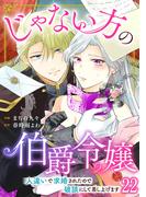 じゃない方の伯爵令嬢　人違いで求婚されたので破談にして差し上げます22