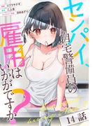 センパイ、自宅警備員の雇用はいかがですか？ 第14話【単話版】(コミックライド)