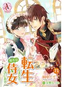 【分冊版】転生しまして、現在は侍女でございます。 第71話（アリアンローズコミックス）(アリアンローズコミックス)